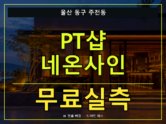 울산 동구 주전동 PT샵 네온사인 무료실측 안내 썸네일 · AI 연출 배경
