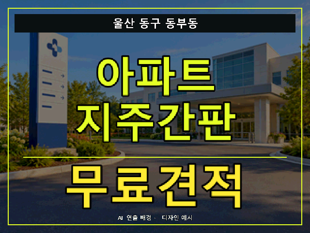 울산 동구 동부동 아파트 지주간판 무료견적 안내 썸네일 · AI 연출 배경