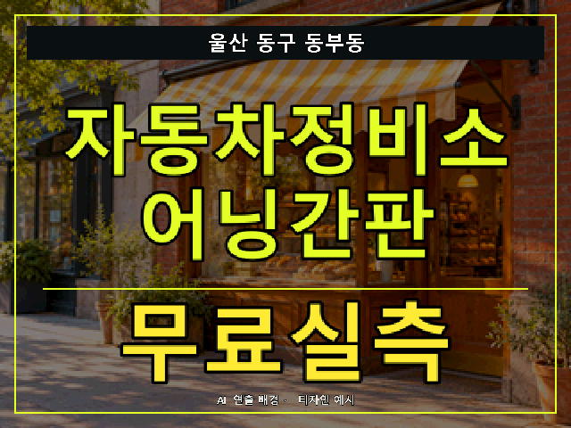 울산 동구 동부동 자동차정비소 어닝간판 무료실측 안내 썸네일 · AI 연출 배경