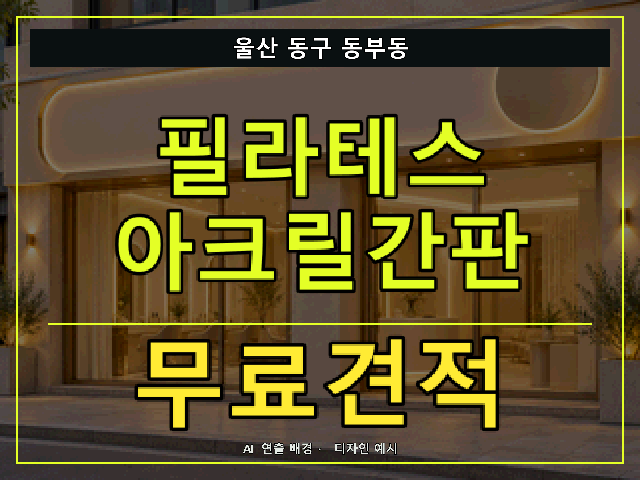 울산 동구 동부동 필라테스 아크릴간판 무료견적 안내 썸네일 · AI 연출 배경