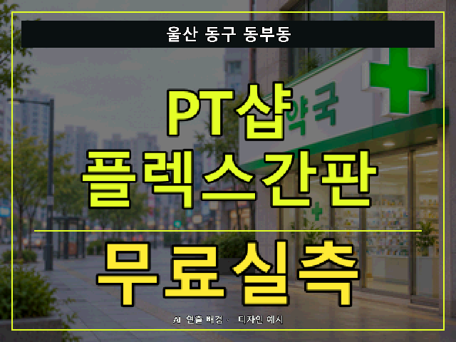울산 동구 동부동 PT샵 플렉스간판 무료실측 안내 썸네일 · AI 연출 배경