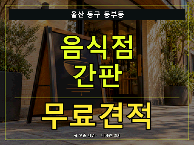 울산 동구 동부동 음식점 간판 무료견적 안내 썸네일 · AI 연출 배경