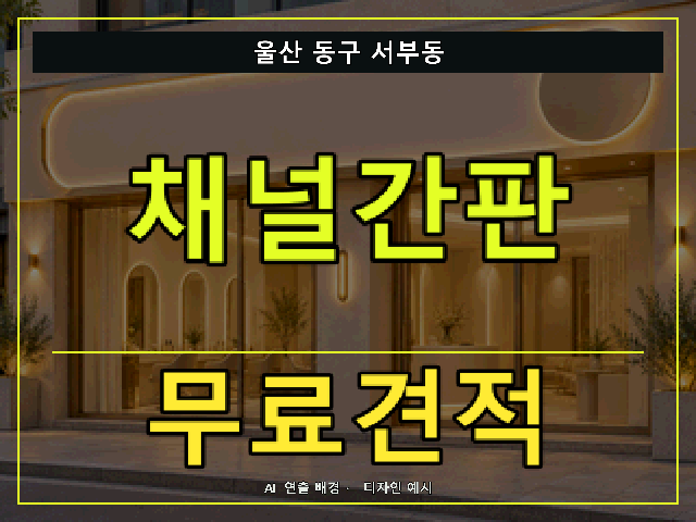 울산 동구 서부동 채널간판 무료견적 안내 썸네일 · AI 연출 배경