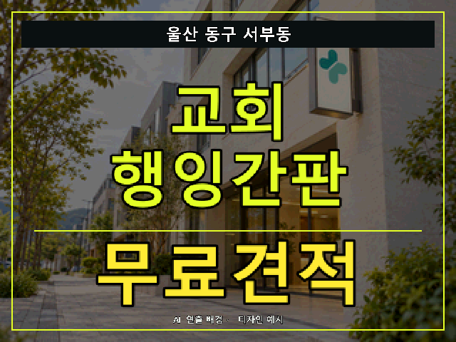 울산 동구 서부동 교회 행잉간판 무료견적 안내 썸네일 · AI 연출 배경