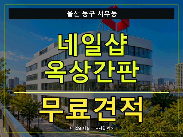 울산 동구 서부동 네일샵 옥상간판 무료견적 안내 썸네일 · AI 연출 배경