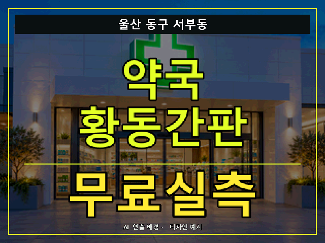 울산 동구 서부동 약국 황동간판 무료실측 안내 썸네일 · AI 연출 배경