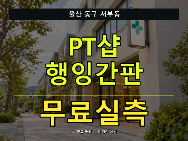 울산 동구 서부동 PT샵 행잉간판 무료실측 안내 썸네일 · AI 연출 배경