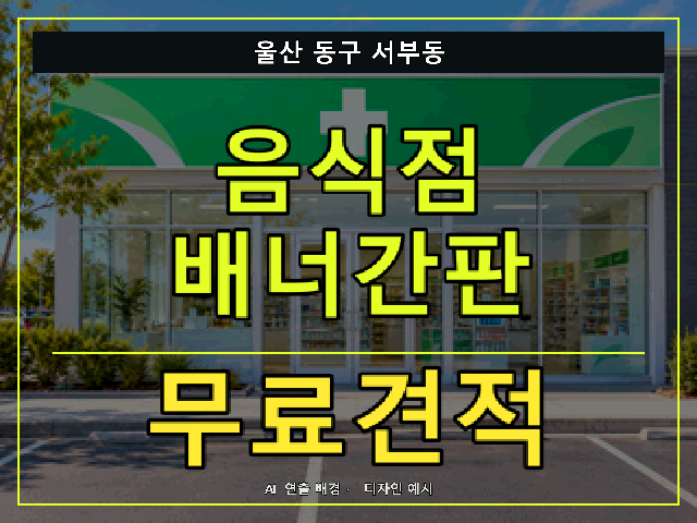 울산 동구 서부동 음식점 배너간판 무료견적 안내 썸네일 · AI 연출 배경