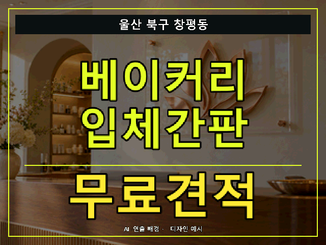 울산 북구 창평동 베이커리 입체간판 무료견적 안내 썸네일 · AI 연출 배경