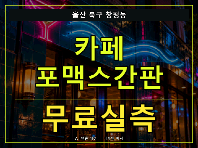 울산 북구 창평동 카페 포맥스간판 무료실측 안내 썸네일 · AI 연출 배경