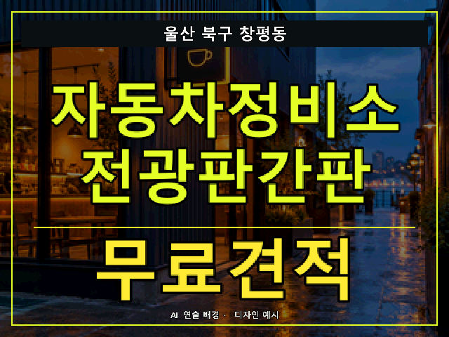 울산 북구 창평동 자동차정비소 전광판간판 무료견적 안내 썸네일 · AI 연출 배경