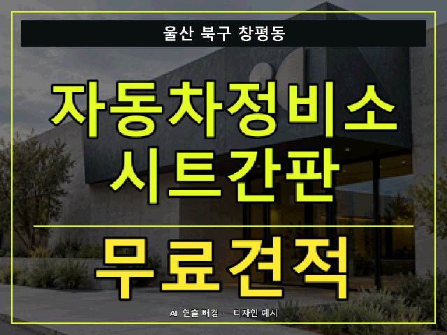 울산 북구 창평동 자동차정비소 시트간판 무료견적 안내 썸네일 · AI 연출 배경