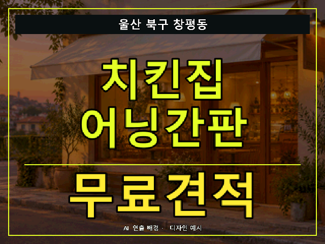 울산 북구 창평동 치킨집 어닝간판 무료견적 안내 썸네일 · AI 연출 배경
