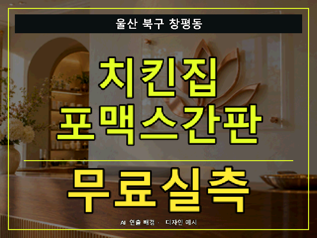 울산 북구 창평동 치킨집 포맥스간판 무료실측 안내 썸네일 · AI 연출 배경