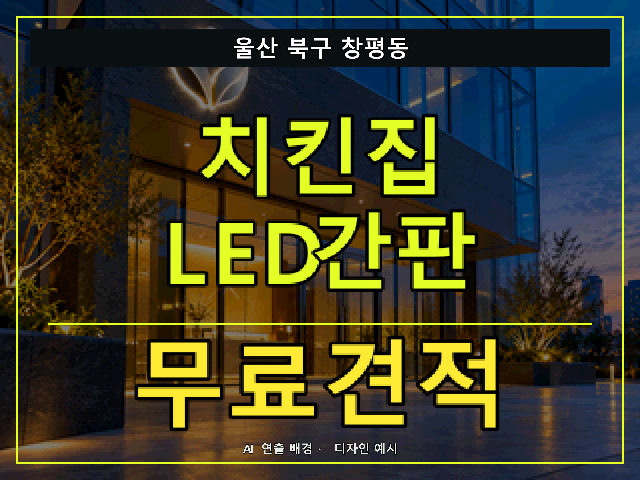 울산 북구 창평동 치킨집 LED간판 무료견적 안내 썸네일 · AI 연출 배경