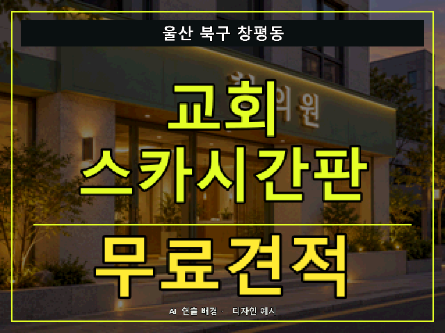 울산 북구 창평동 교회 스카시간판 무료견적 안내 썸네일 · AI 연출 배경