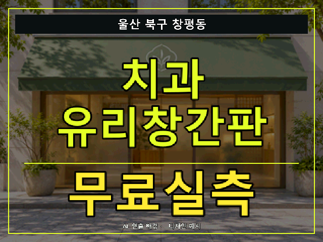 울산 북구 창평동 치과 유리창간판 무료실측 안내 썸네일 · AI 연출 배경