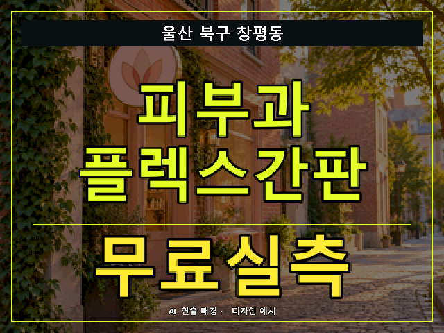 울산 북구 창평동 피부과 플렉스간판 무료실측 안내 썸네일 · AI 연출 배경