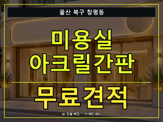 울산 북구 창평동 미용실 아크릴간판 무료견적 안내 썸네일 · AI 연출 배경
