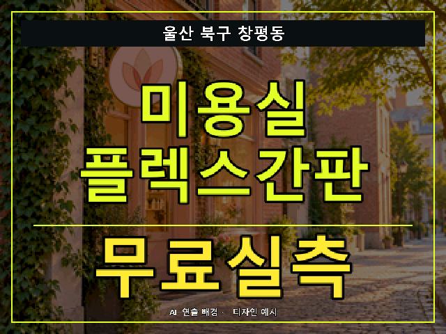 울산 북구 창평동 미용실 플렉스간판 무료실측 안내 썸네일 · AI 연출 배경