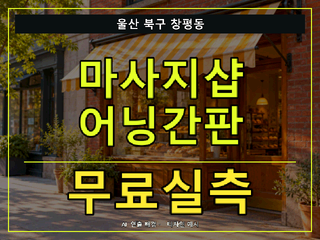 울산 북구 창평동 마사지샵 어닝간판 무료실측 안내 썸네일 · AI 연출 배경