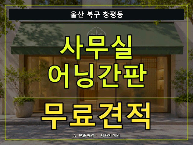울산 북구 창평동 사무실 어닝간판 무료견적 안내 썸네일 · AI 연출 배경