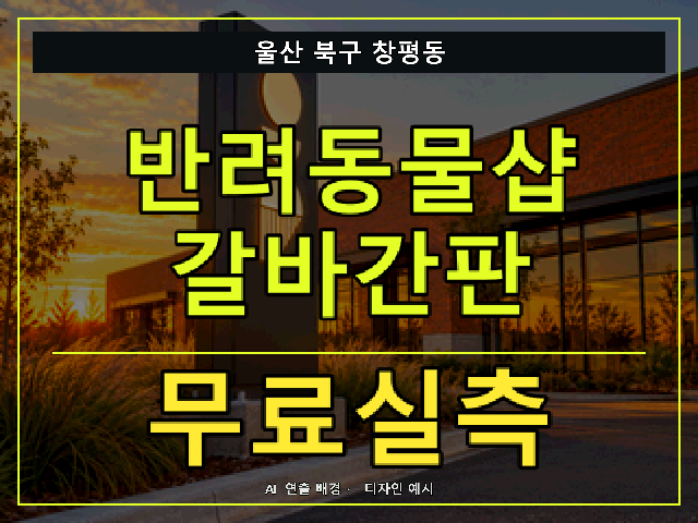 울산 북구 창평동 반려동물샵 갈바간판 무료실측 안내 썸네일 · AI 연출 배경