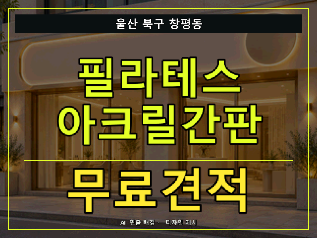 울산 북구 창평동 필라테스 아크릴간판 무료견적 안내 썸네일 · AI 연출 배경