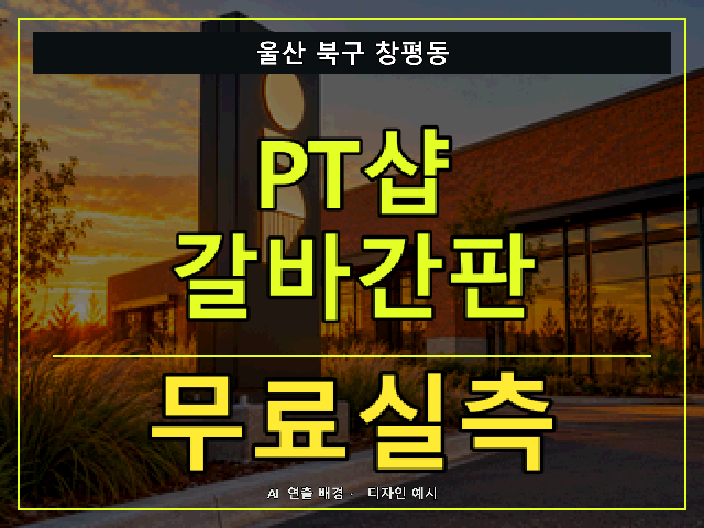 울산 북구 창평동 PT샵 갈바간판 무료실측 안내 썸네일 · AI 연출 배경