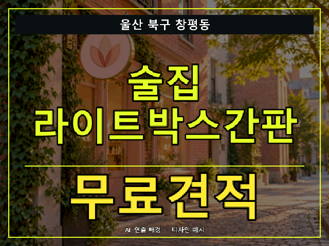 울산 북구 창평동 술집 라이트박스간판 무료견적 안내 썸네일 · AI 연출 배경