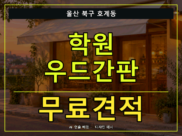 울산 북구 호계동 학원 우드간판 무료견적 안내 썸네일 · AI 연출 배경