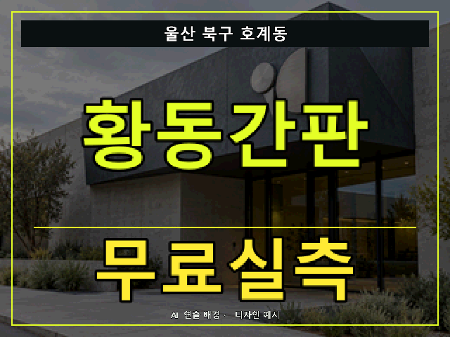 울산 북구 호계동 황동간판 무료실측 안내 썸네일 · AI 연출 배경