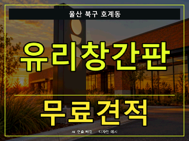울산 북구 호계동 유리창간판 무료견적 안내 썸네일 · AI 연출 배경