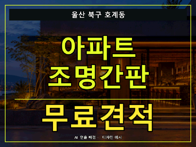 울산 북구 호계동 아파트 조명간판 무료견적 안내 썸네일 · AI 연출 배경