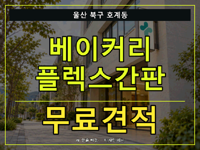 울산 북구 호계동 베이커리 플렉스간판 무료견적 안내 썸네일 · AI 연출 배경