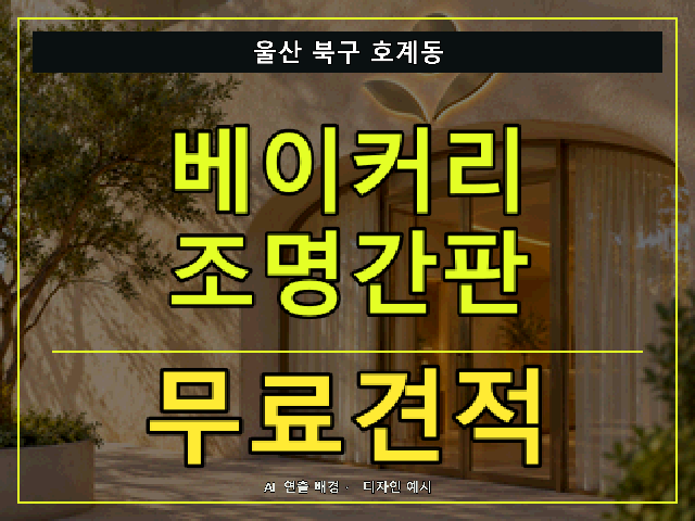 울산 북구 호계동 베이커리 조명간판 무료견적 안내 썸네일 · AI 연출 배경