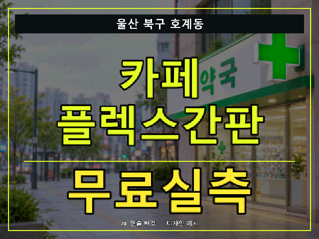 울산 북구 호계동 카페 플렉스간판 무료실측 안내 썸네일 · AI 연출 배경