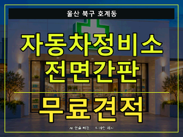 울산 북구 호계동 자동차정비소 전면간판 무료견적 안내 썸네일 · AI 연출 배경