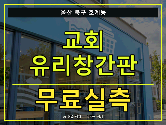 울산 북구 호계동 교회 유리창간판 무료실측 안내 썸네일 · AI 연출 배경