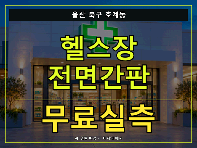 울산 북구 호계동 헬스장 전면간판 무료실측 안내 썸네일 · AI 연출 배경