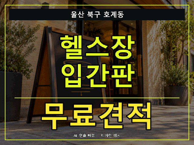 울산 북구 호계동 헬스장 입간판 무료견적 안내 썸네일 · AI 연출 배경