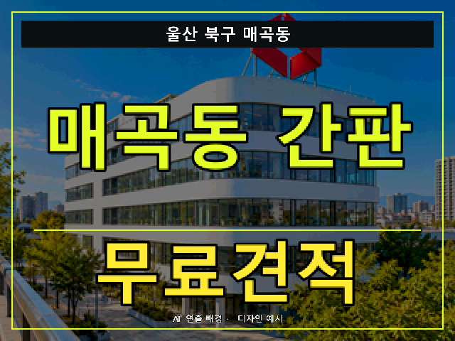 울산 북구 매곡동 간판 제작 무료견적 안내 썸네일 · AI 연출 배경