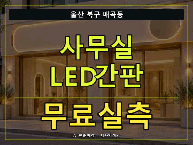 울산 북구 매곡동 사무실 LED간판 무료실측 안내 썸네일 · AI 연출 배경