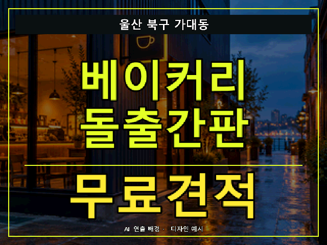울산 북구 가대동 베이커리 돌출간판 무료견적 안내 썸네일 · AI 연출 배경