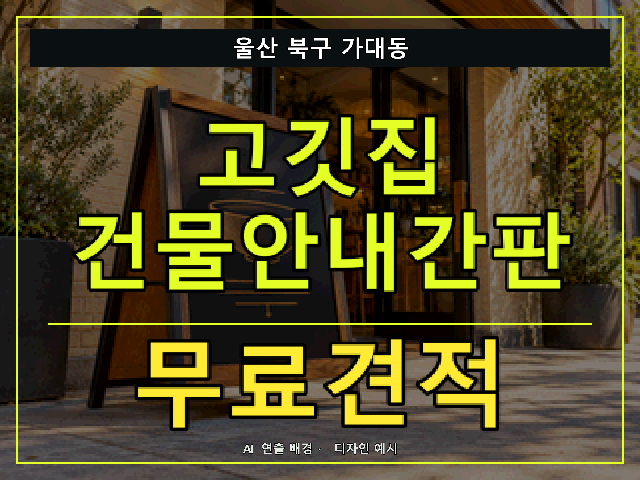 울산 북구 가대동 고깃집 건물안내간판 무료견적 안내 썸네일 · AI 연출 배경