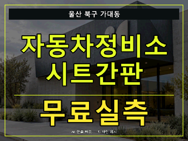 울산 북구 가대동 자동차정비소 시트간판 무료실측 안내 썸네일 · AI 연출 배경