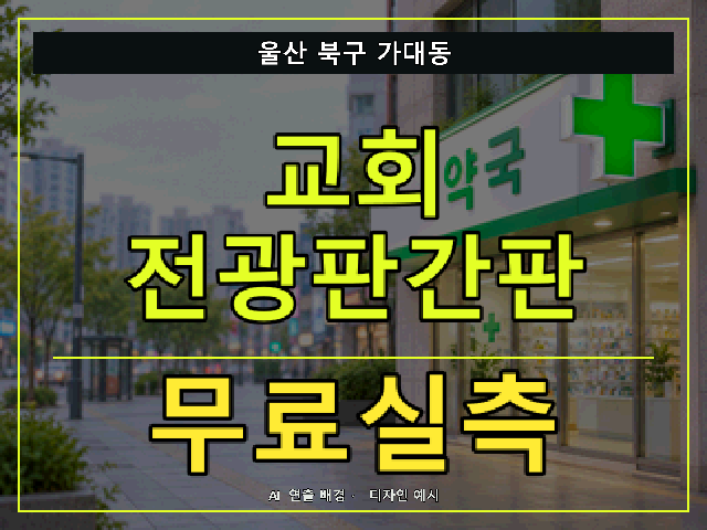 울산 북구 가대동 교회 전광판간판 무료실측 안내 썸네일 · AI 연출 배경