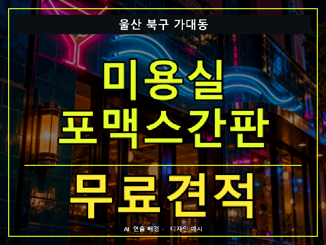 울산 북구 가대동 미용실 포맥스간판 무료견적 안내 썸네일 · AI 연출 배경
