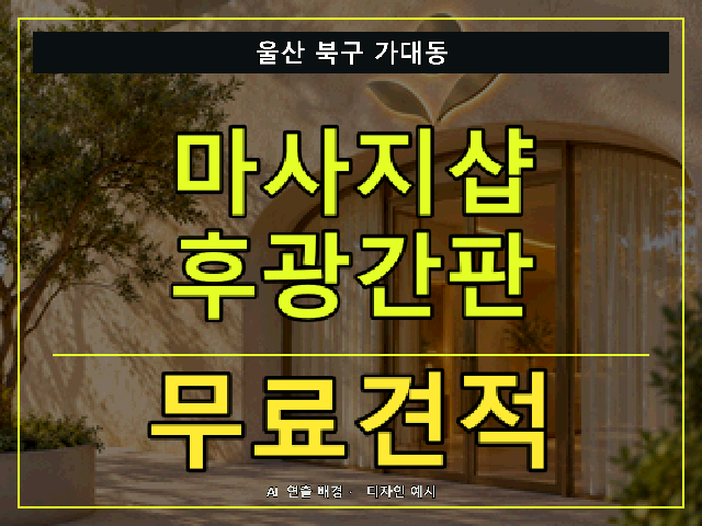 울산 북구 가대동 마사지샵 후광간판 무료견적 안내 썸네일 · AI 연출 배경