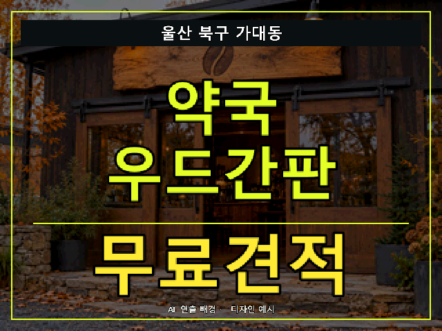 울산 북구 가대동 약국 우드간판 무료견적 안내 썸네일 · AI 연출 배경